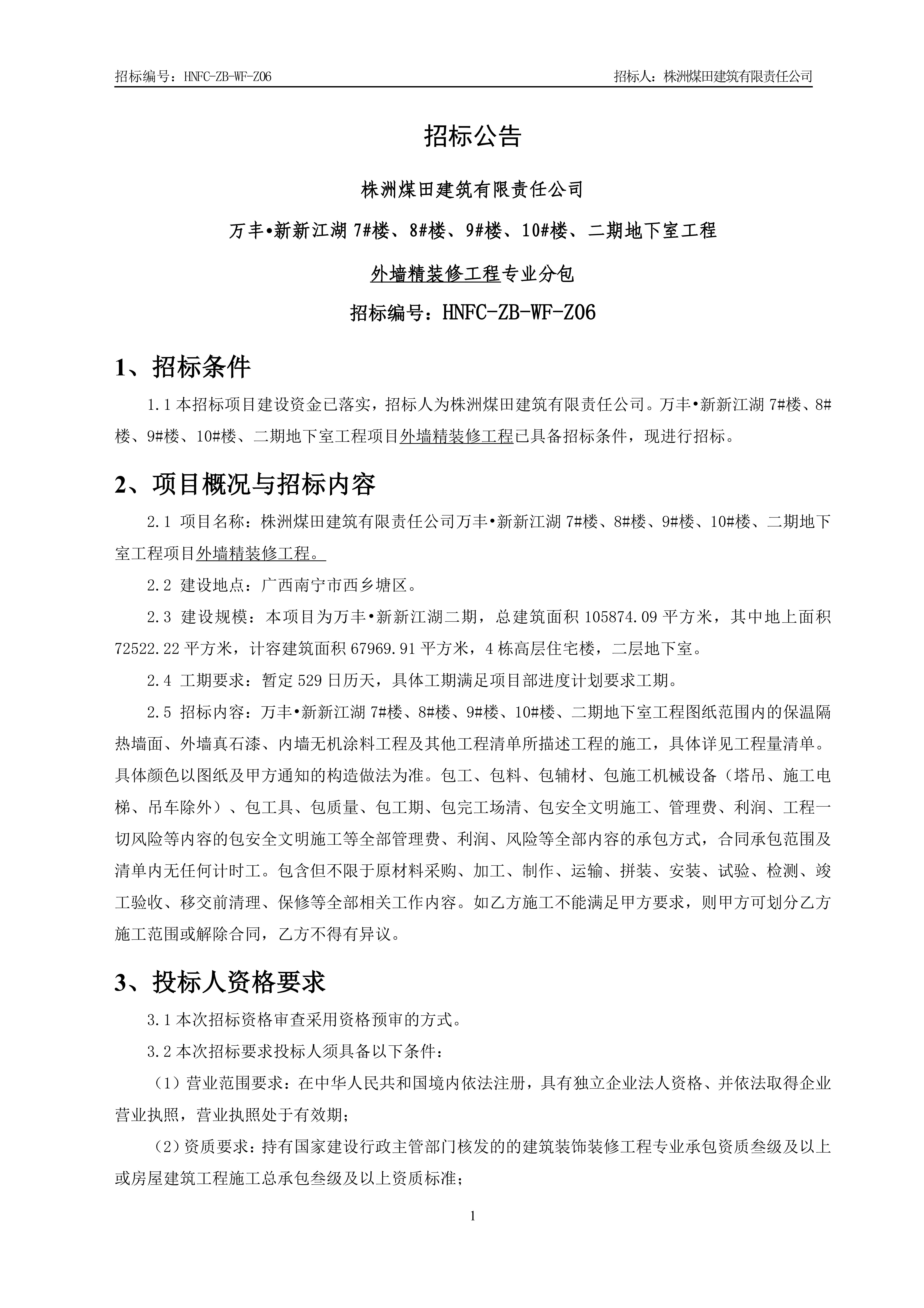 1、招标公告【外墙精装修工程】V1_00.jpg