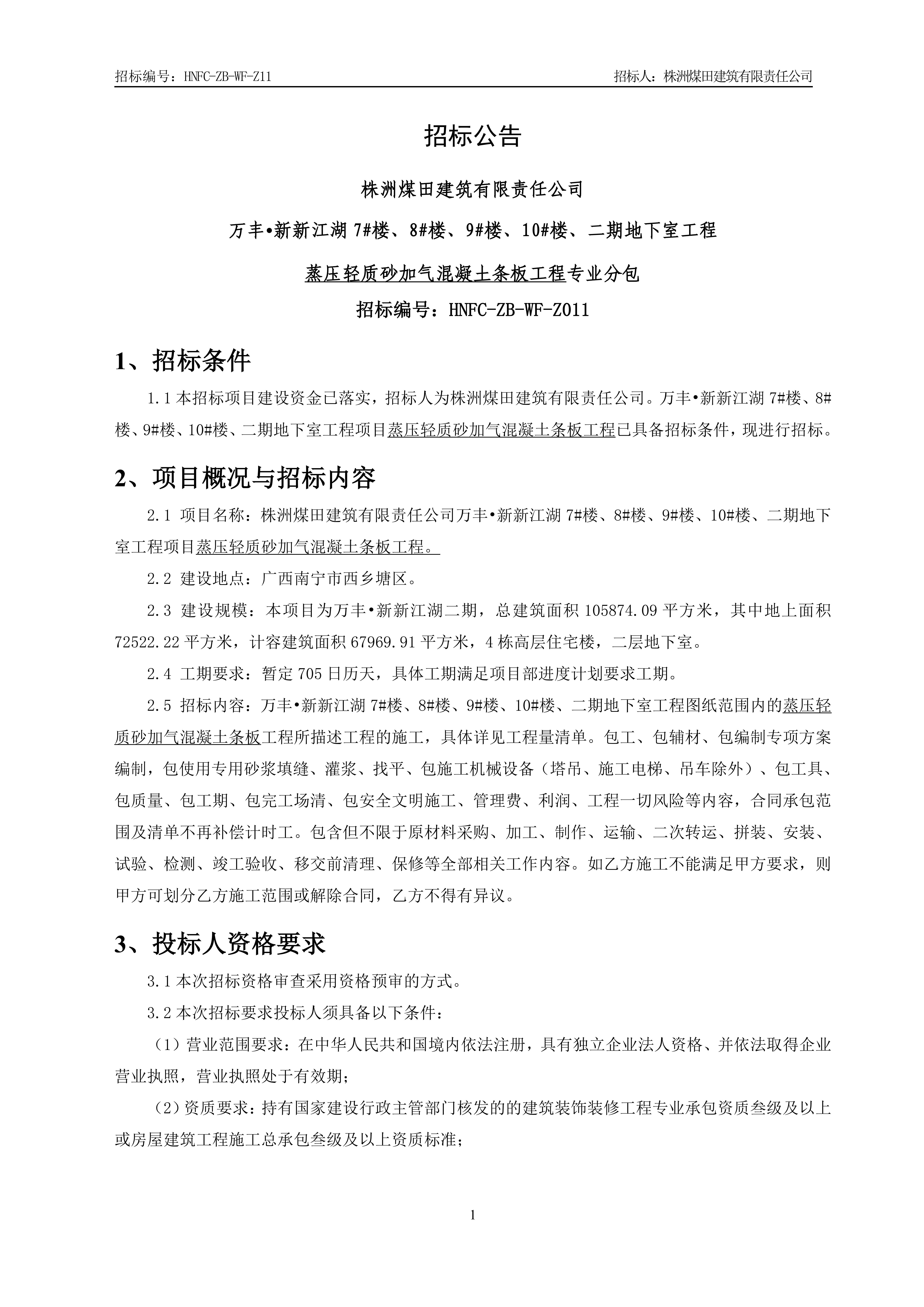 1、招标公告【ALC墙】_00.jpg
