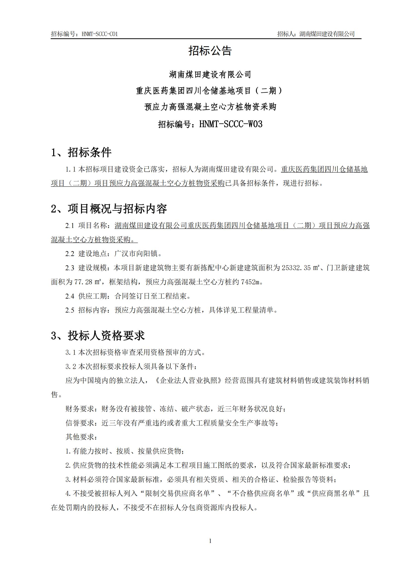 重庆医药集团四川仓储基地（二期）预应力高强混凝土空心方桩物资采购招标公告_01.jpg