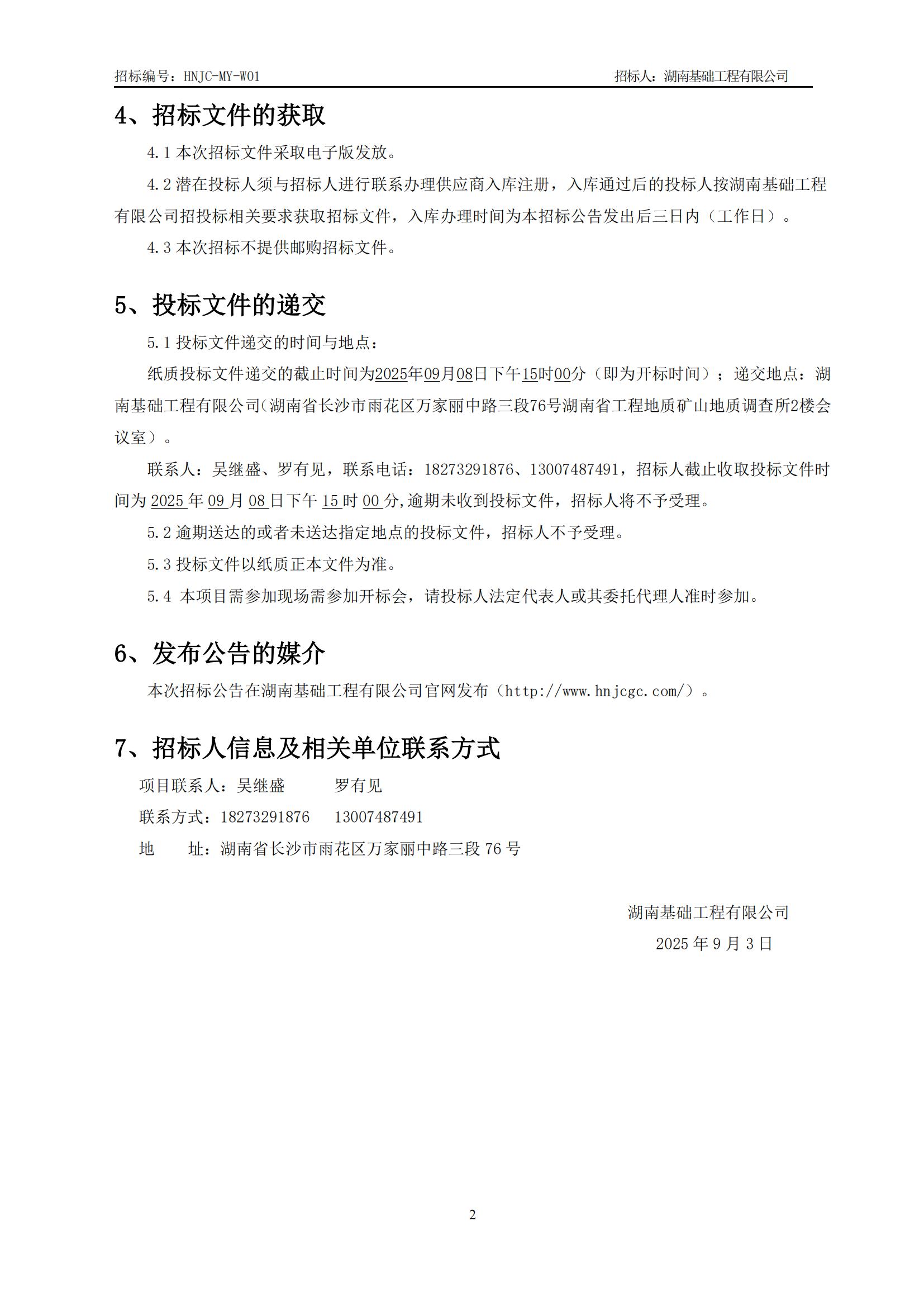 暮云基地屋面板墙面板采购招标公告（HNJC-MY-W01）_02.jpg
