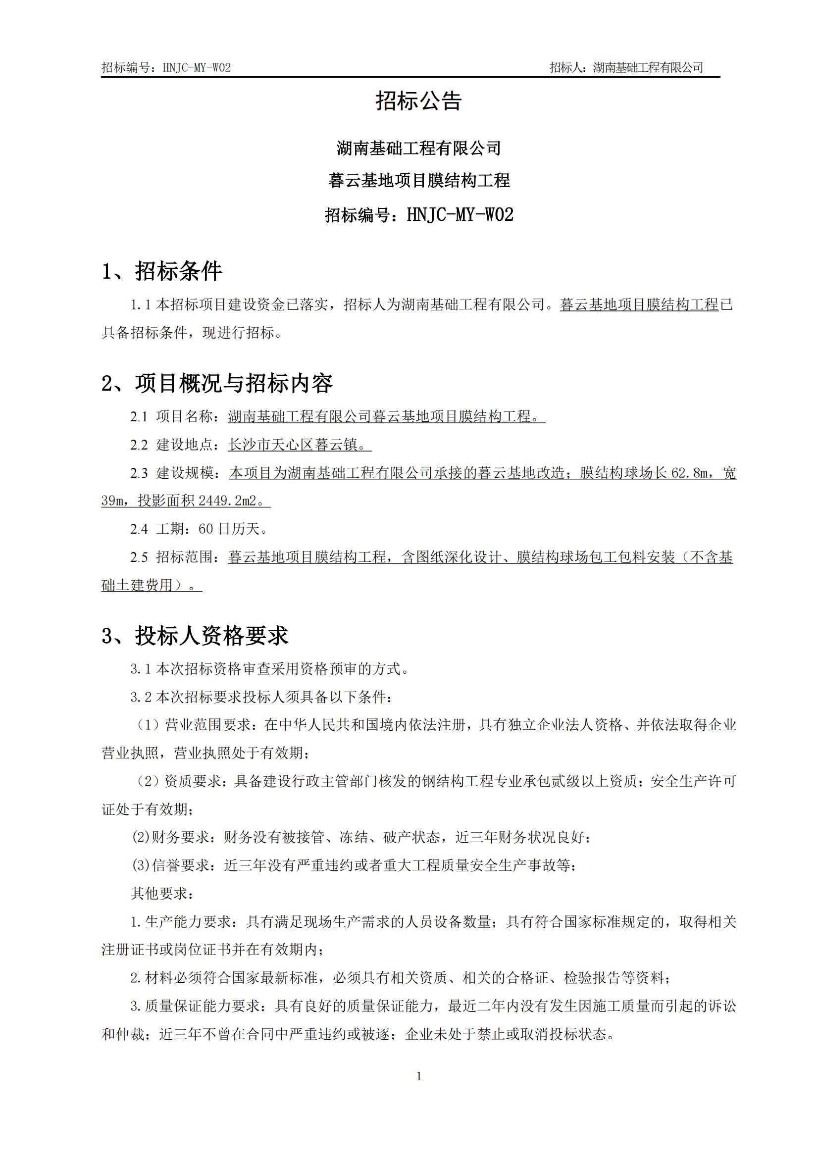 暮云基地膜结构工程招标公告（HNJC-MY-W02）_01.jpg