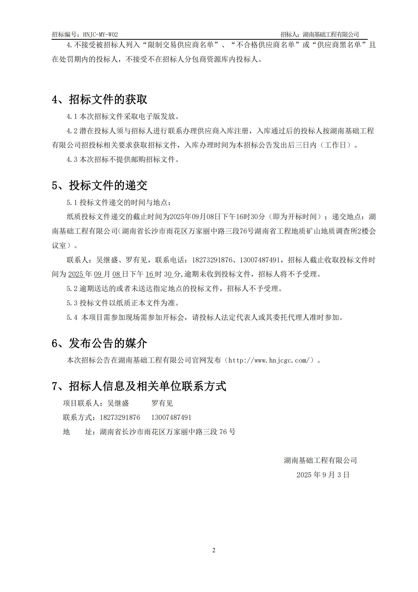 暮云基地膜结构工程招标公告（HNJC-MY-W02）_02(1).jpg