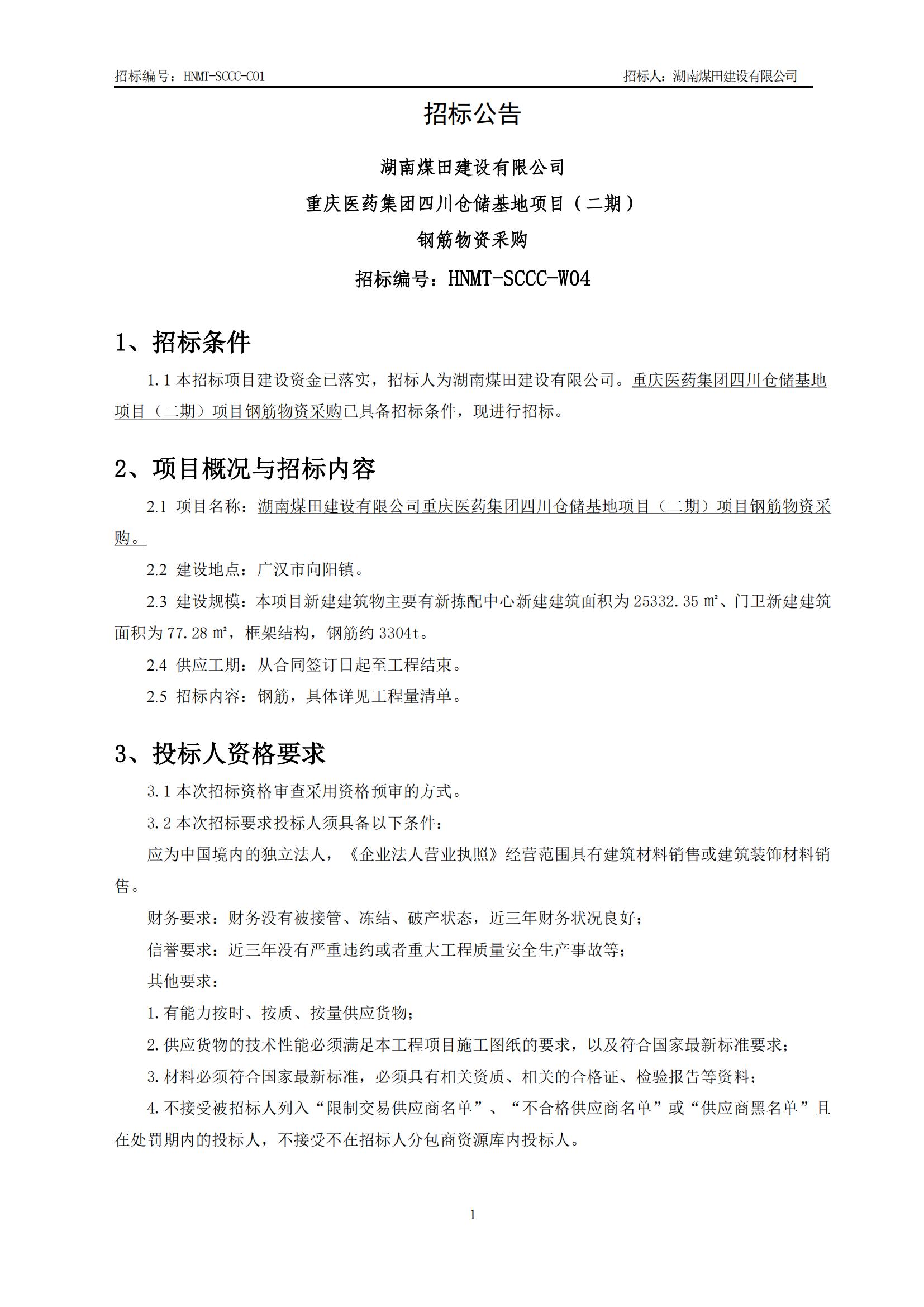 重庆医药集团四川仓储基地（二期）钢筋物资采购招标公告_01.jpg