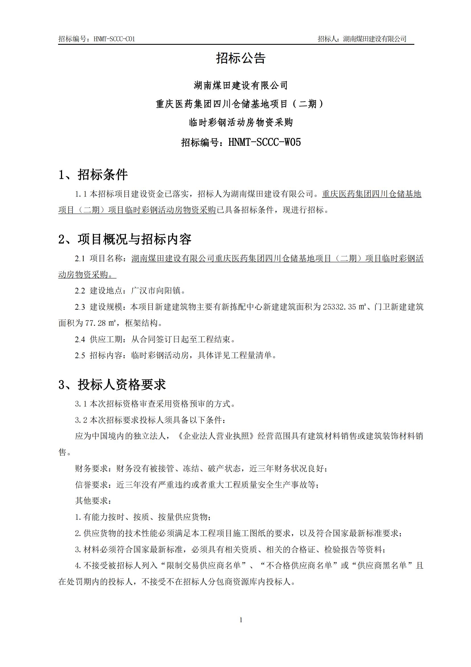 重庆医药集团四川仓储基地（二期）临时彩钢活动房物资采购招标公告_01.jpg