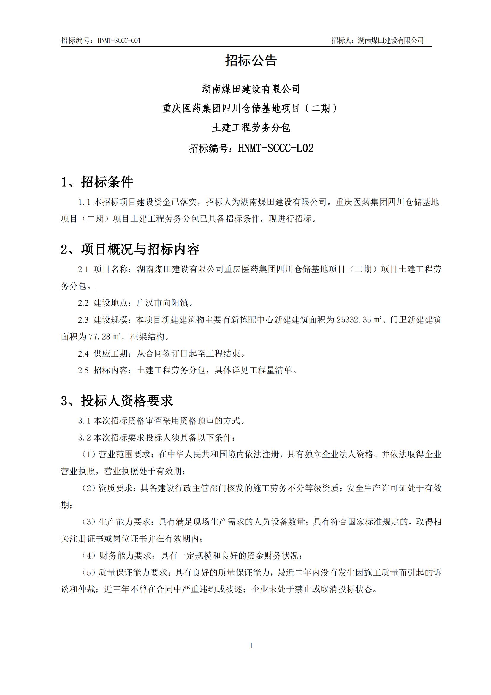 重庆医药集团四川仓储基地（二期）土建工程劳务分包招标公告_01.jpg